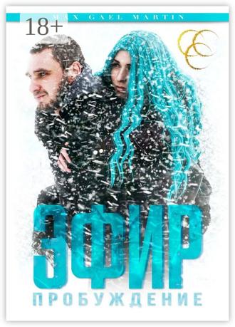 Обложка книги «Эфир: Пробуждение»