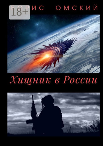Обложка книги «Хищник в России»