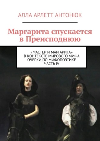 Обложка книги «Маргарита спускается в Преисподнюю. «Мастер и Маргарита» в контексте мирового мифа Очерки по мифопоэтике. Часть IV»