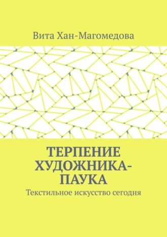 Обложка книги «Терпение художника-паука. Текстильное искусство сегодня»