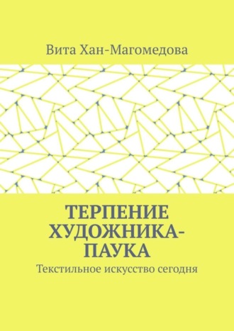 Вита Хан-Магомедова. Терпение художника-паука. Текстильное искусство сегодня