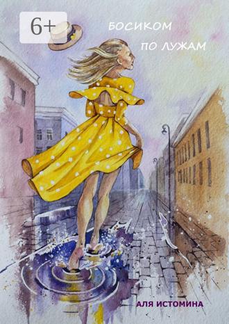 Обложка книги «Босиком по лужам»