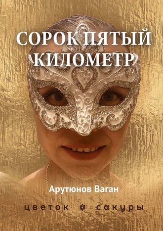 Обложка книги «Сорок пятый километр»