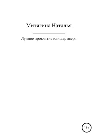 Наталья Александровна Митягина. Лунное проклятие, или Дар зверя