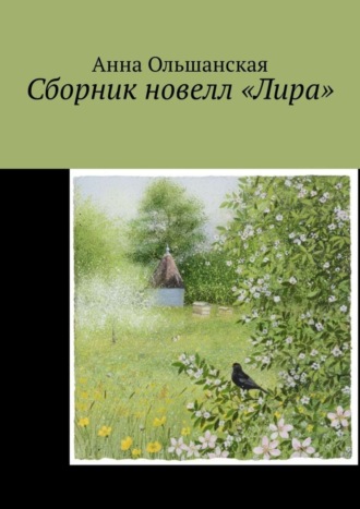 Обложка книги «Сборник новелл «Лира»»
