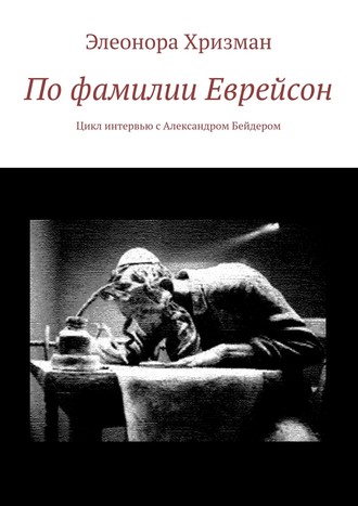 Обложка книги «По фамилии Еврейсон. Цикл интервью с Александром Бейдером»