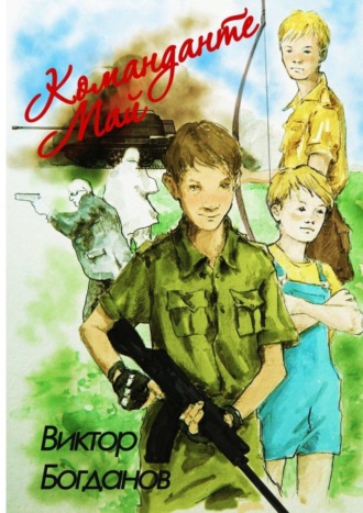 Обложка книги «Команданте Май»