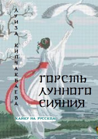 Обложка книги «Горсть лунного сияния»