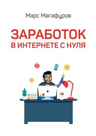 Обложка книги «Заработок в интернете с нуля. От мала до велика»