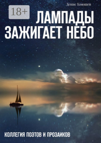 Обложка книги «Лампады зажигает небо»