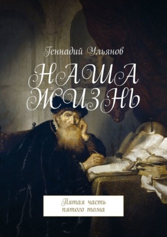 Обложка книги «Наша жизнь. Пятая часть пятого тома»