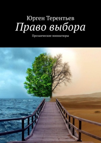 Юрген Терентьев. Право выбора. Прозаические миниатюры