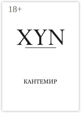 Обложка книги «XYN»