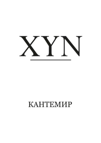 Кантемир. XYN