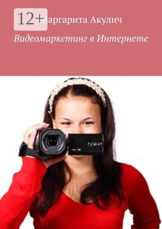Обложка книги «Видеомаркетинг в Интернете»