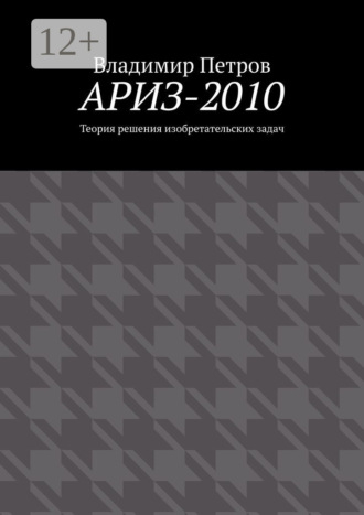 Обложка книги «АРИЗ-2010. Теория решения изобретательских задач»