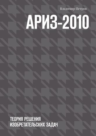Владимир Петров. АРИЗ-2010. Теория решения изобретательских задач