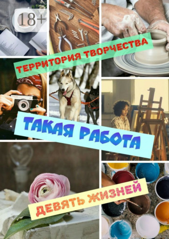 Обложка книги «Такая работа. Девять Жизней»