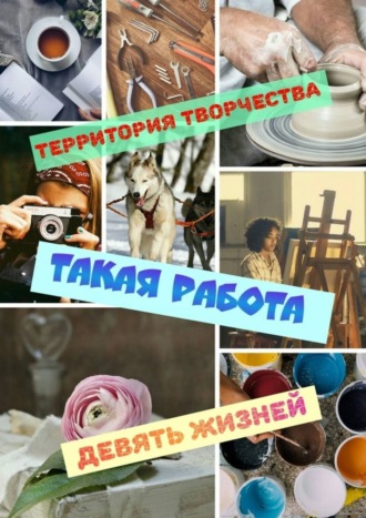 Территория Творчества. Такая работа. Девять Жизней