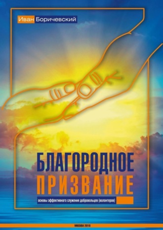 Обложка книги «Благородное призвание»
