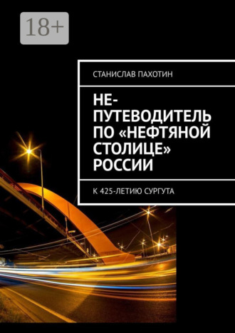 Обложка книги «Не-путеводитель по «нефтяной столице» России»