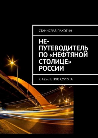 Станислав Пахотин. Не-путеводитель по «нефтяной столице» России