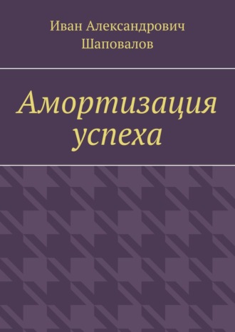 Иван Шаповалов. Амортизация успеха