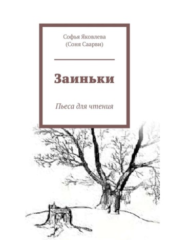 Обложка книги «Заиньки. Пьеса для чтения»