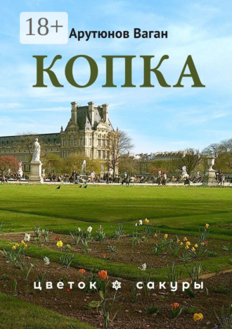 Обложка книги «Копка»