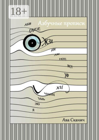 Обложка книги «Азбучные прописи»