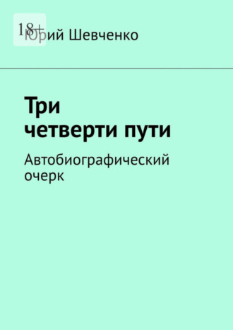 Юрий Шевченко. Три четверти пути. Автобиографический очерк