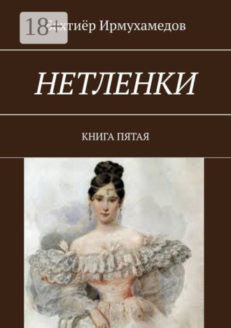 Обложка книги «Нетленки. Книга пятая»