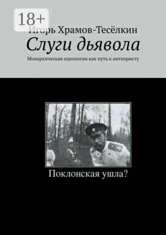 Обложка книги «Слуги дьявола. Монархическая идеология как путь к антихристу»