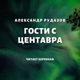 Обложка книги «Гости с Центавра»