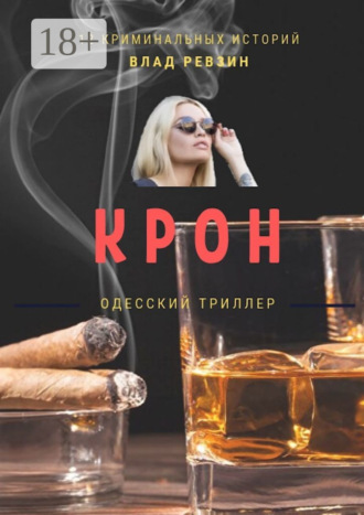 Обложка книги «Крон»