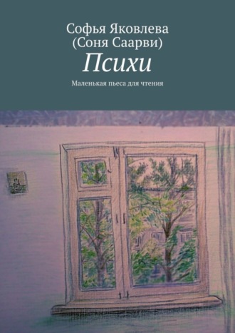 Обложка книги «Психи. Маленькая пьеса для чтения»