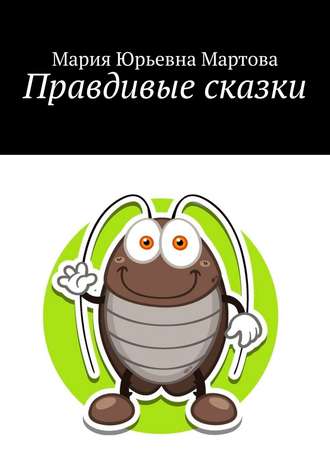 Обложка книги «Правдивые сказки»