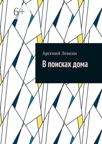 Обложка книги «В поисках дома»