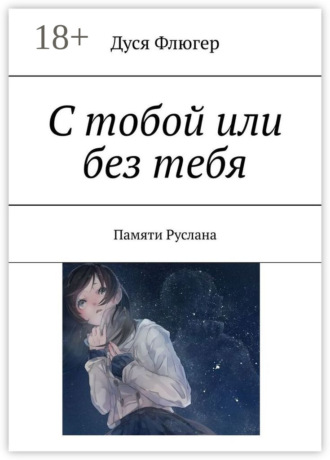 Обложка книги «С тобой или без тебя. Памяти Руслана»