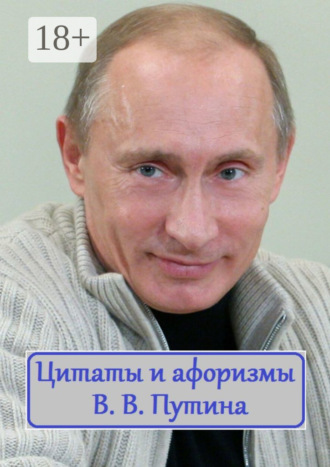 Обложка книги «Цитаты и афоризмы В. В. Путина»