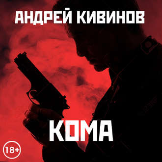 Обложка книги «Кома (сборник)»