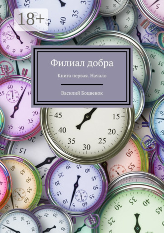 Обложка книги «Филиал добра. Книга первая. Начало»