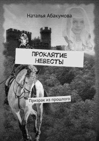 Обложка книги «Проклятие невесты. Призрак из прошлого»