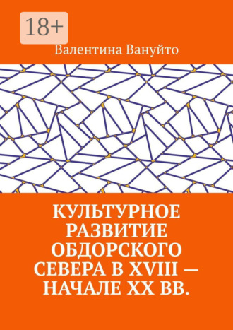 Обложка книги «Культурное развитие Обдорского Севера в XVIII – начале XX вв.»