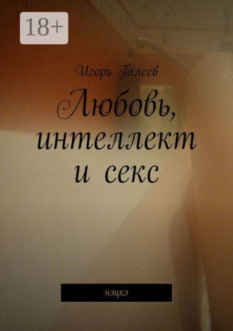 Обложка книги «Любовь, интеллект и секс. Нэцкэ»