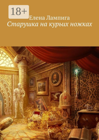 Обложка книги «Старушка на курьих ножках»