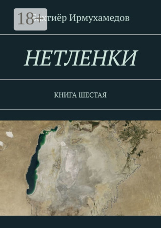 Обложка книги «Нетленки. Книга шестая»