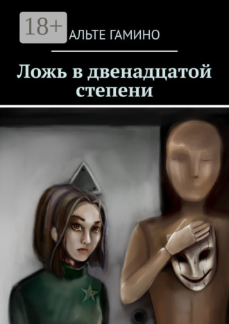 Альте Гамино. Ложь в двенадцатой степени