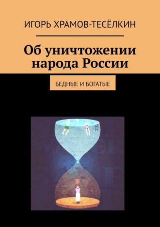 Обложка книги «Об уничтожении народа России. Бедные и богатые»