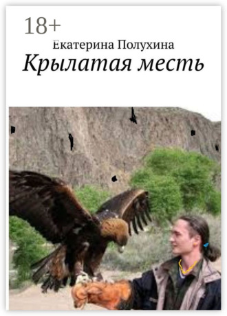 Обложка книги «Крылатая месть»
